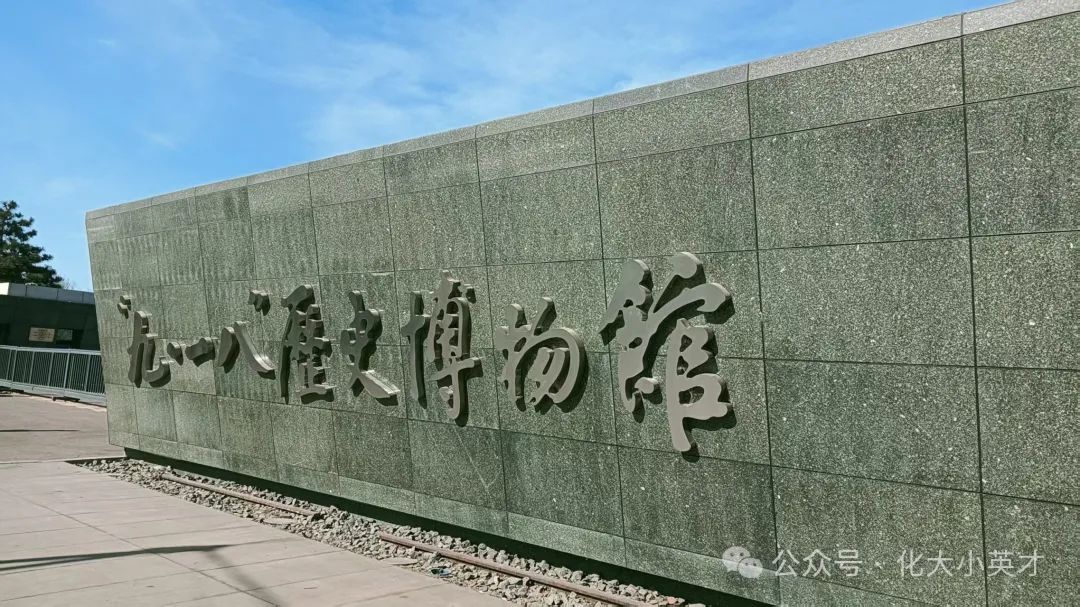 勿忘国耻，振兴中华，走进九一八历史博物馆